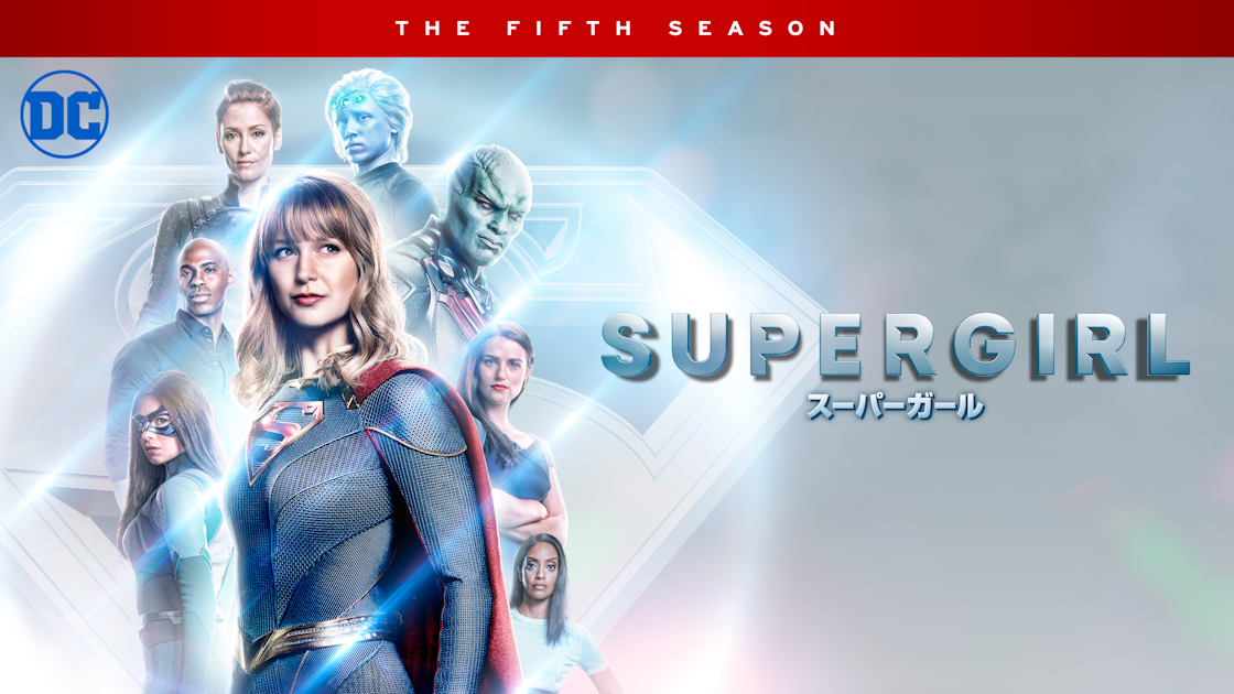 SUPERGIRL/スーパーガール＜フィフス・シーズン＞ | ワーナー